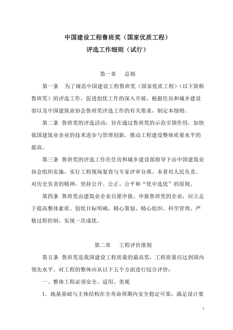 中国建设工程奖评选工作细则.doc_第1页