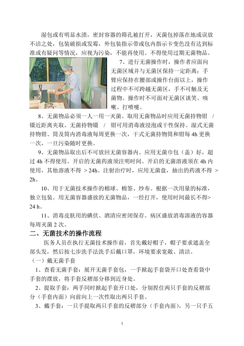 医疗护理无菌操作技术规范.doc_第3页