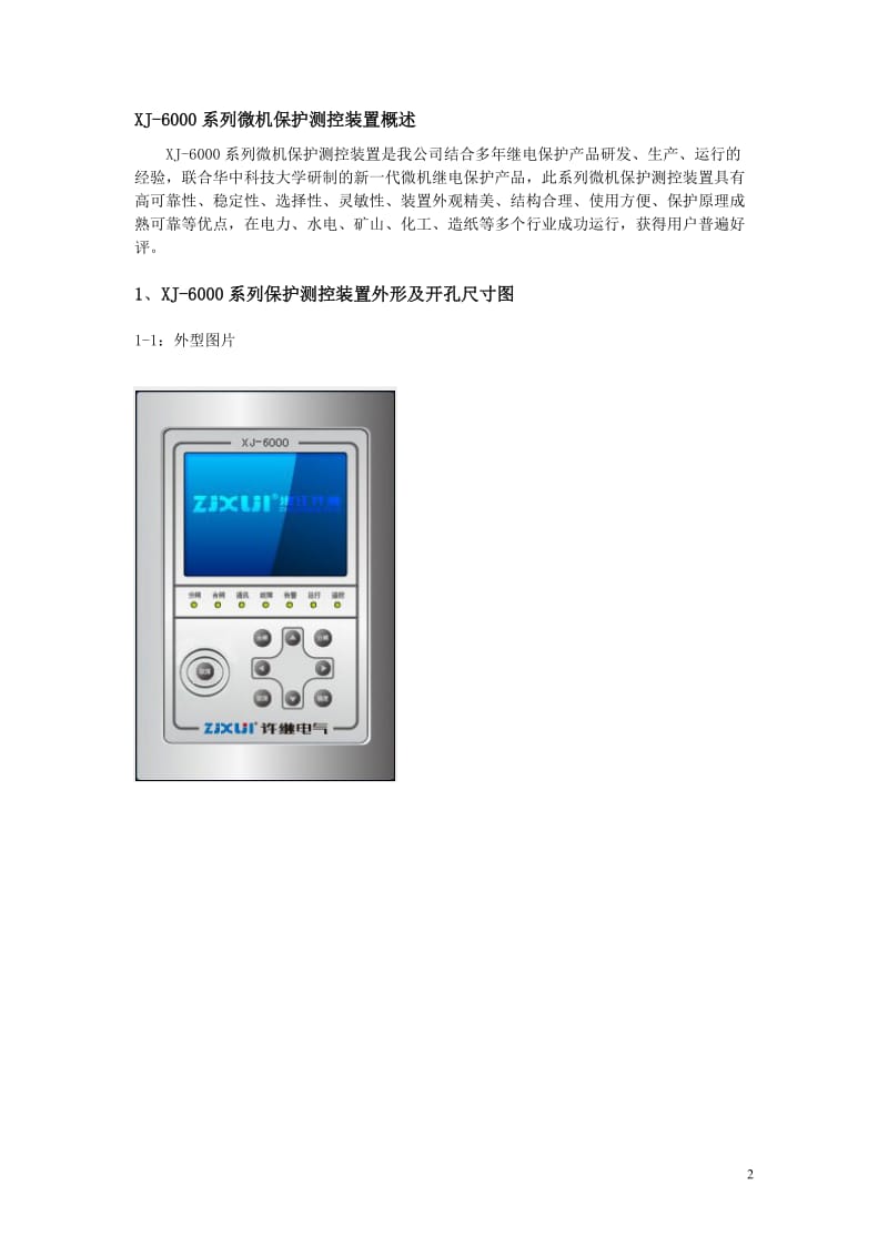 XJ-6000微机综合保护装置说明书.doc_第2页