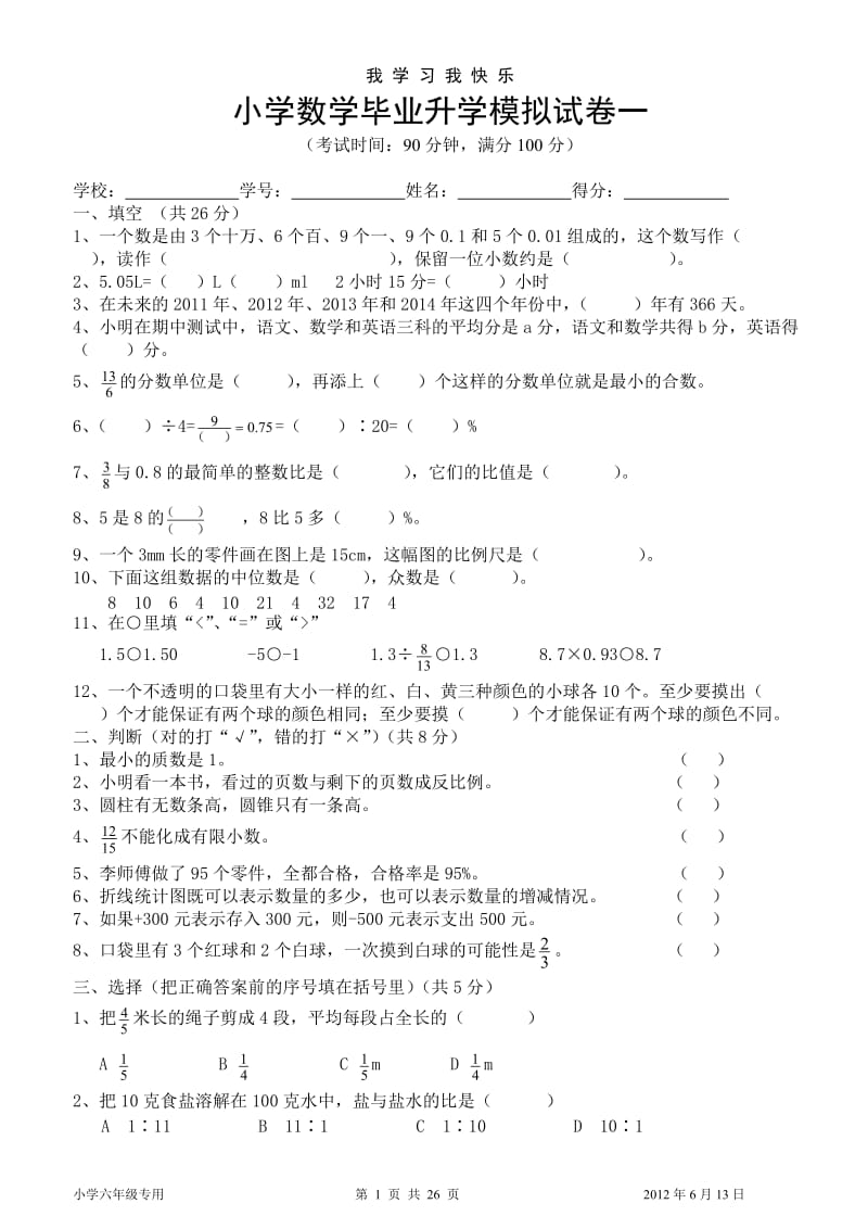 人教版小学数学毕业升学模拟试卷　共六套.doc_第1页