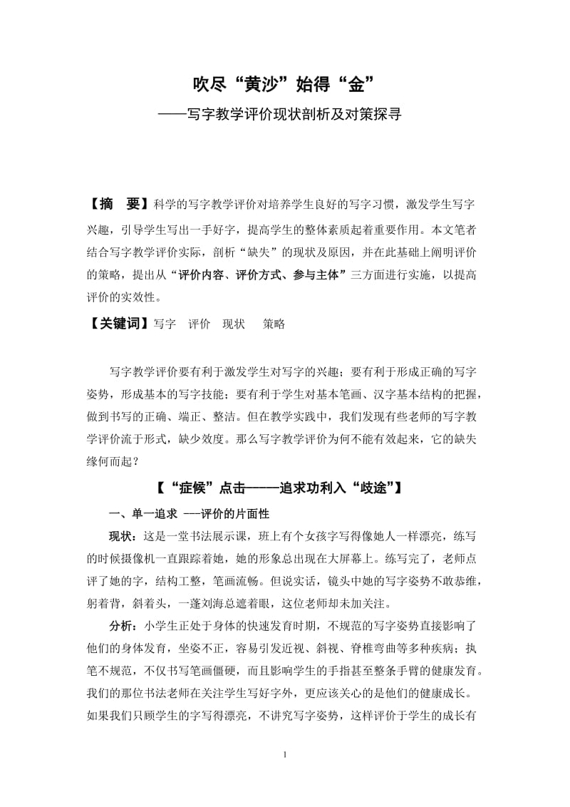 书法论文：写字教学评价现状剖析及对策探寻.doc_第1页