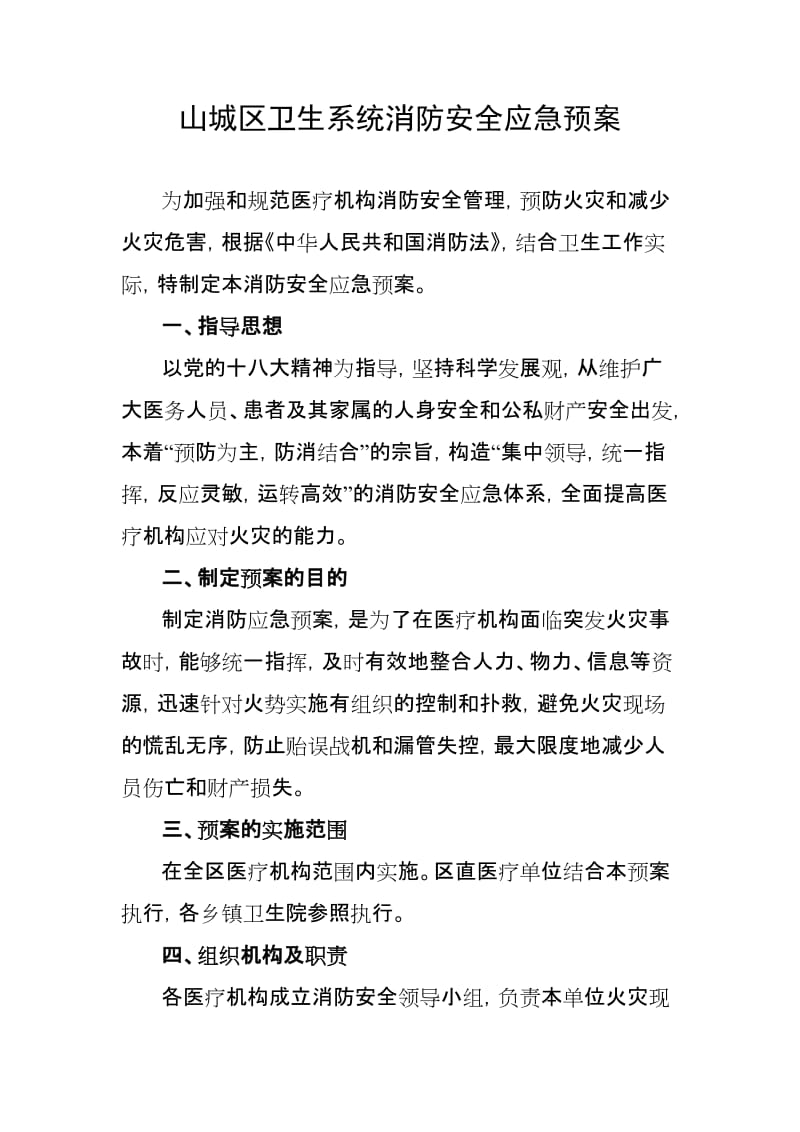 区卫生系统消防安全应急预案.doc_第1页