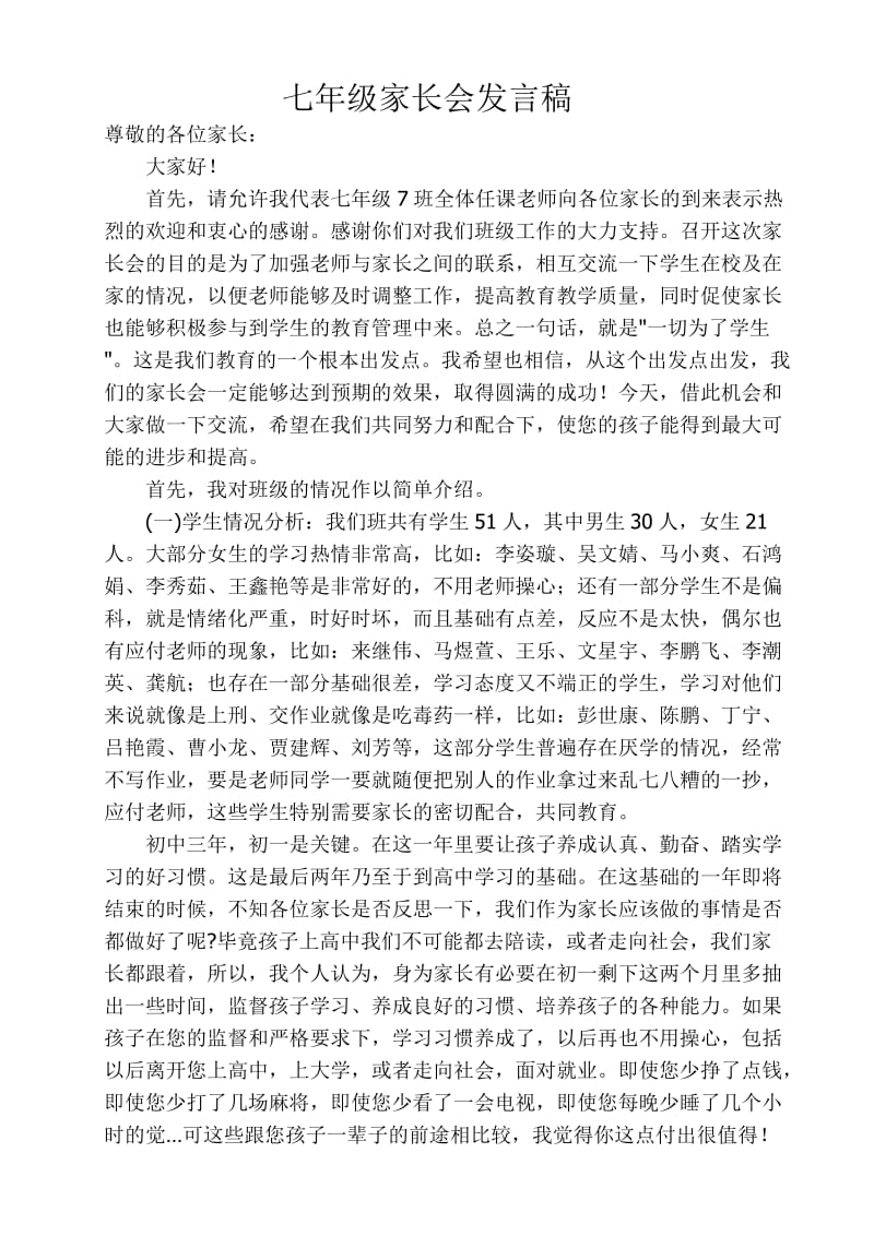 七年级下学期家长会班主任发言稿.doc_第1页