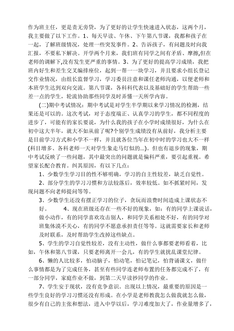 七年级下学期家长会班主任发言稿.doc_第2页