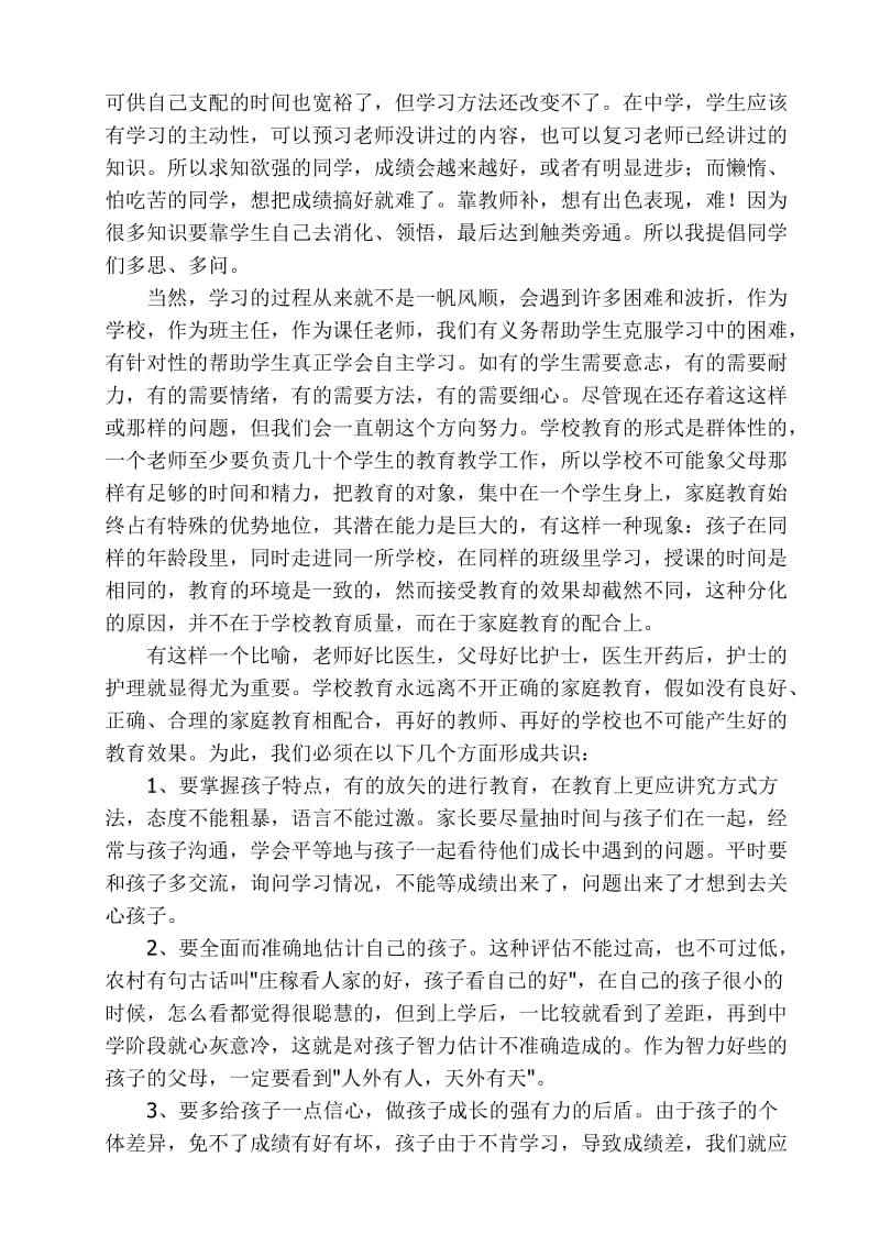 七年级下学期家长会班主任发言稿.doc_第3页