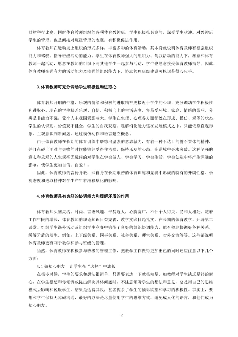 体育与健康论文：体育教师应发挥自身优势积极参与班级工作.doc_第2页