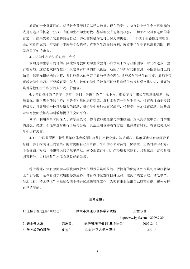 体育与健康论文：体育教师应发挥自身优势积极参与班级工作.doc_第3页