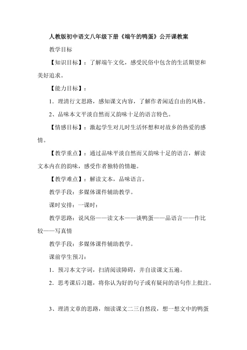 人教版初中语文八年级下册《端午的鸭蛋》公开课教案.doc_第1页