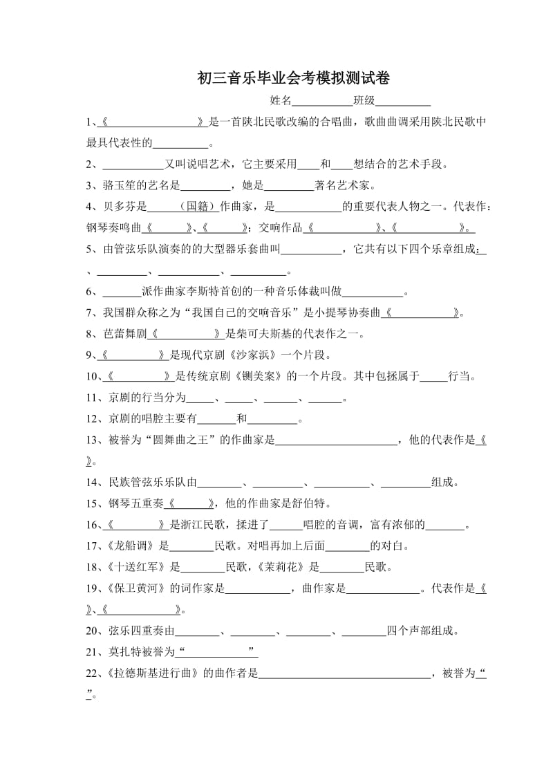 人音版初三音乐毕业会考模拟测试卷　.doc_第1页