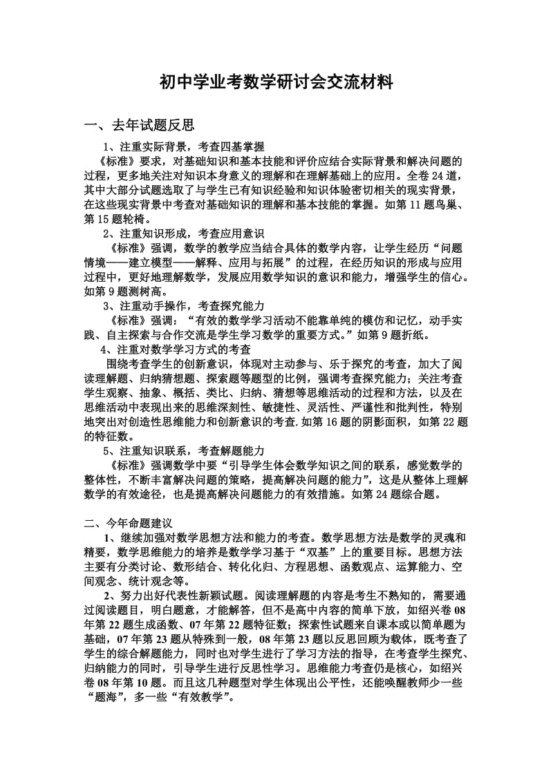 初中学业考数学研讨会交流材料.doc_第1页