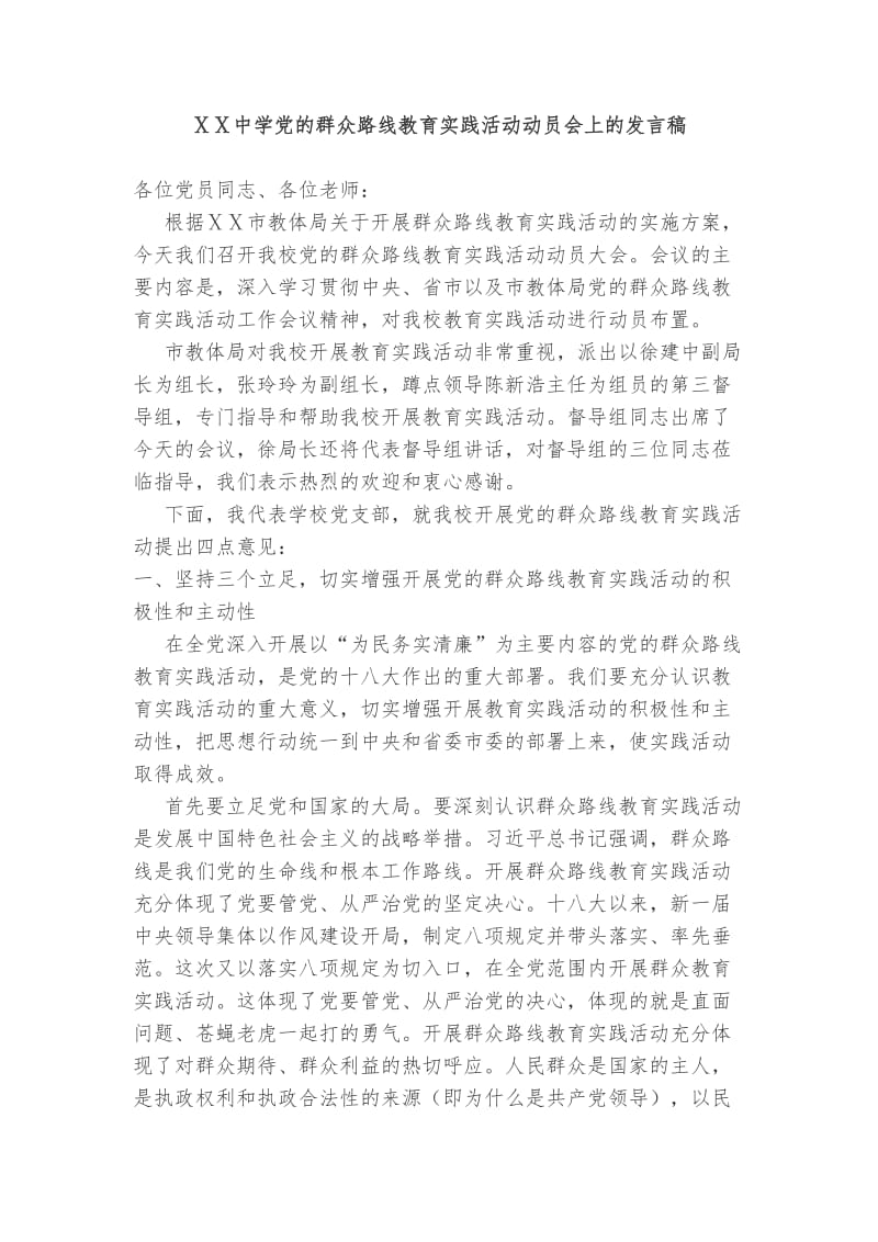 中学党的群众路线教育实践活动动员会上的发言稿.doc_第1页