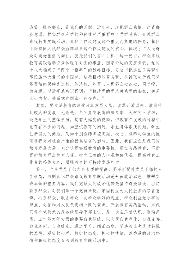 中学党的群众路线教育实践活动动员会上的发言稿.doc_第2页