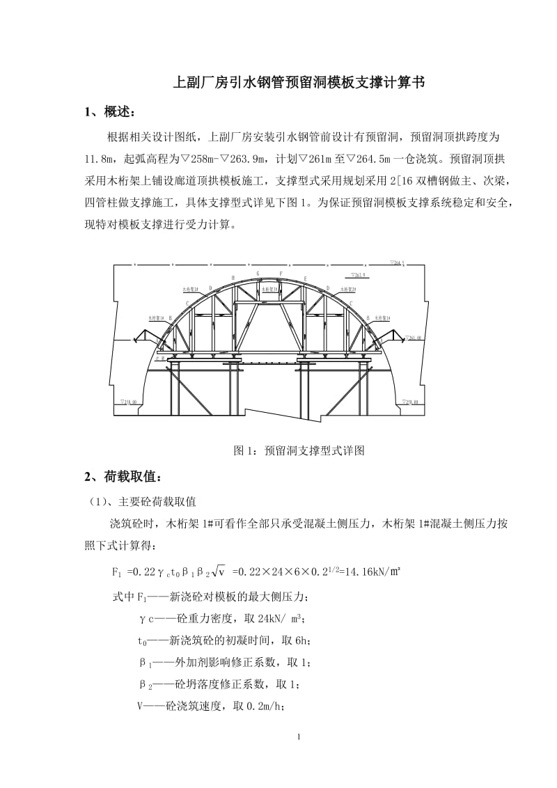 上副厂房引水钢管预留洞模板支撑计算书.doc_第1页