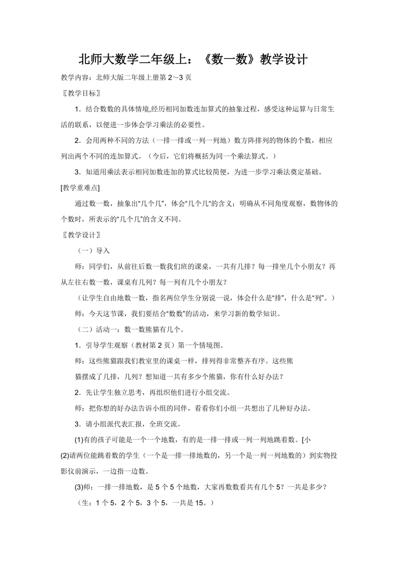 北师大版小学数学二年级上册教学设计　全套.doc_第1页