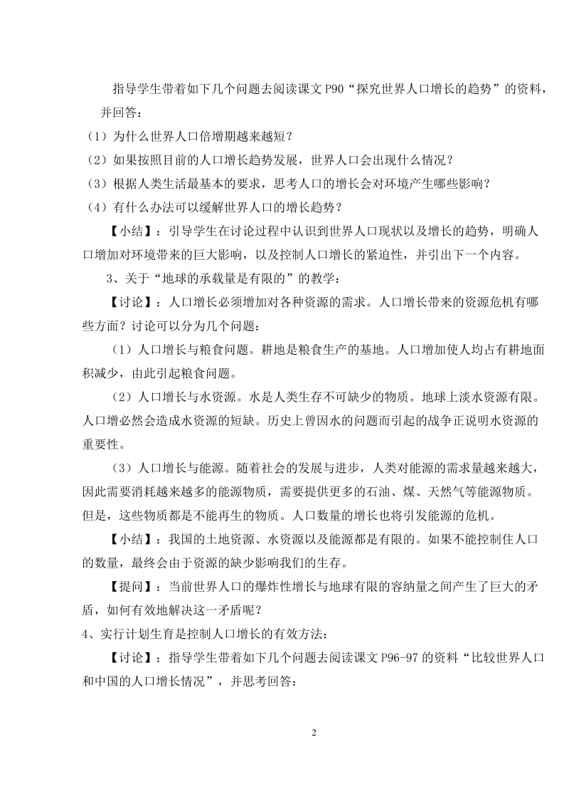 北师大版八年级生物下册第24章教学设计.doc_第2页