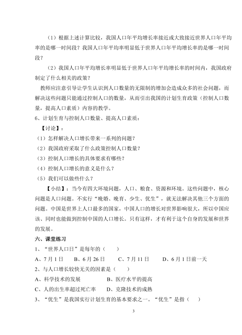 北师大版八年级生物下册第24章教学设计.doc_第3页