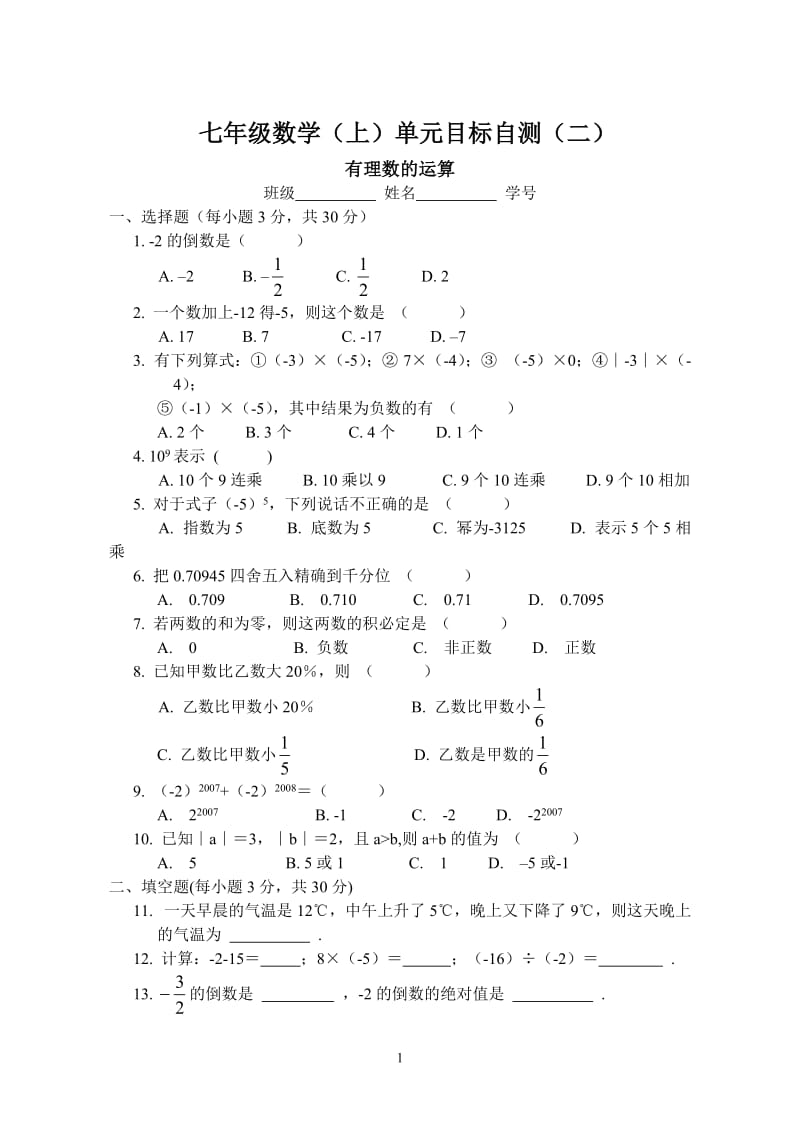 七年级数学（上）单元目标自测（二） .doc_第1页