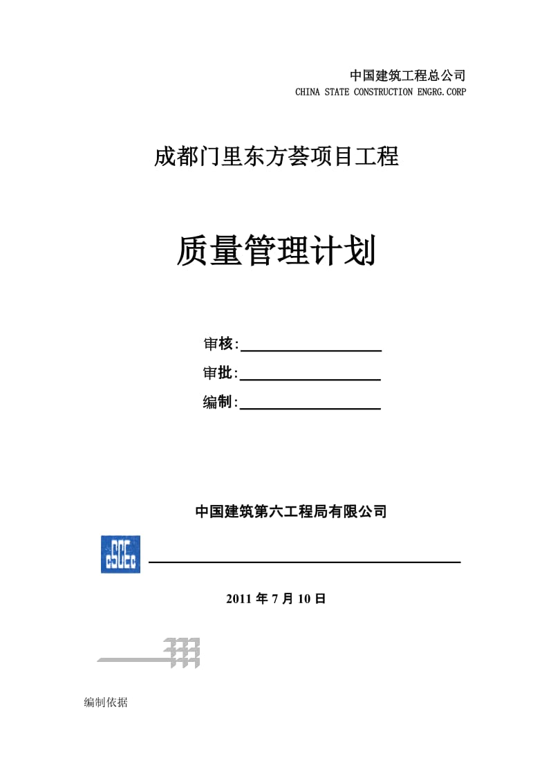 四川某高层商业项目工程质量管理计划.doc_第1页