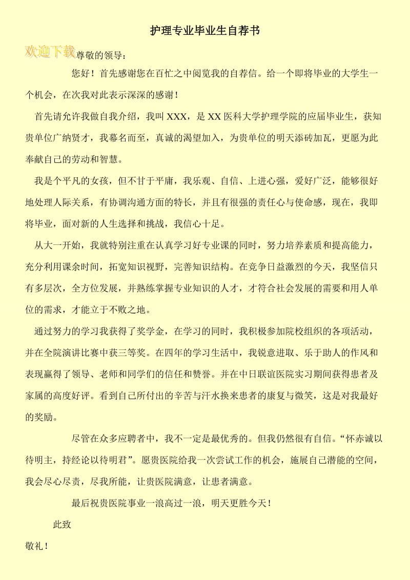 护理专业毕业生自荐书.doc_第1页