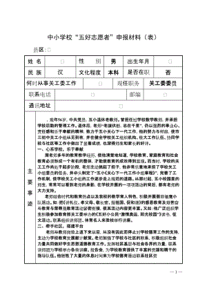 中小学校“五好志愿者”申报材料（表） .doc