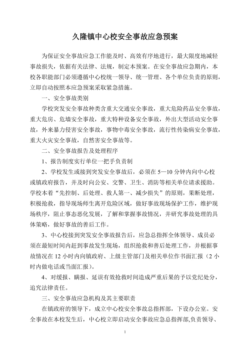 中心校安全事故应急预案.doc_第1页