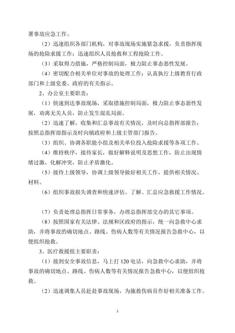 中心校安全事故应急预案.doc_第3页