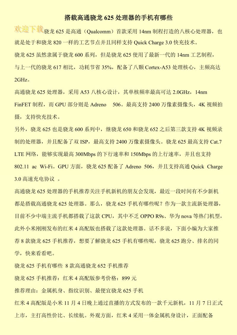 搭载高通骁龙625处理器的手机有哪些.doc_第1页