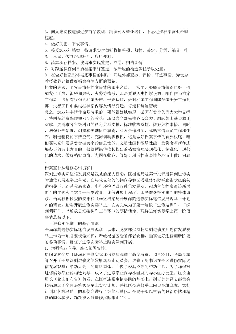 最新（总结范文）之档案室跟班学习总结.doc_第2页