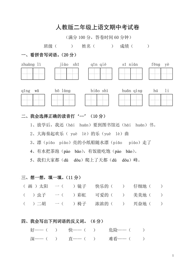 人教版小学二年级语文上册期中测试试题　共六套.doc_第1页