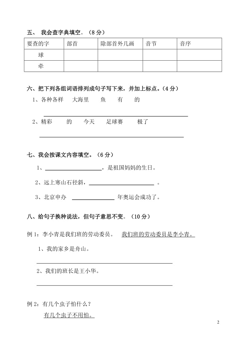 人教版小学二年级语文上册期中测试试题　共六套.doc_第2页