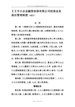 中小企业融资担保有限公司担保业务保后管理制度.doc