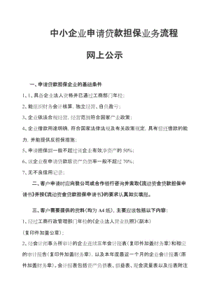 中小企业投资担保有限公司企业申请担保贷款业务流程指南.doc