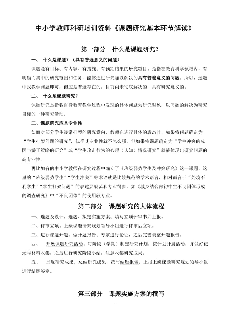 中小学教师科研培训资料《课题研究基本环节解读》(有课件).doc_第1页