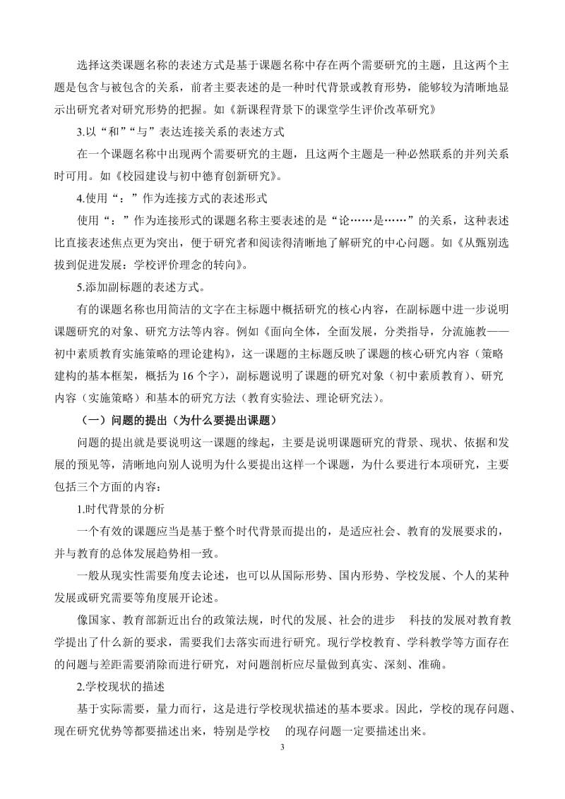 中小学教师科研培训资料《课题研究基本环节解读》(有课件).doc_第3页