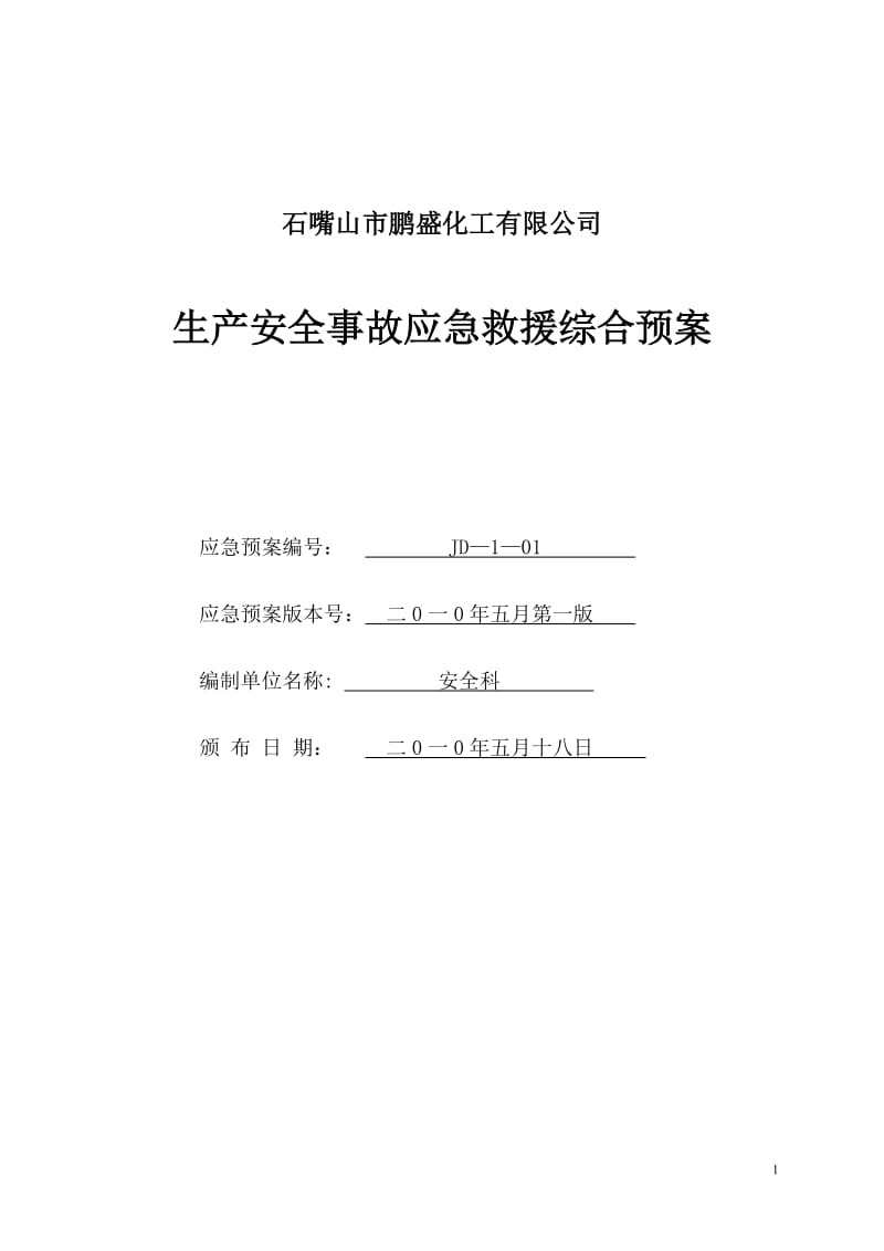 化工有限公司生产安全事故应急救援综合预案.doc_第1页