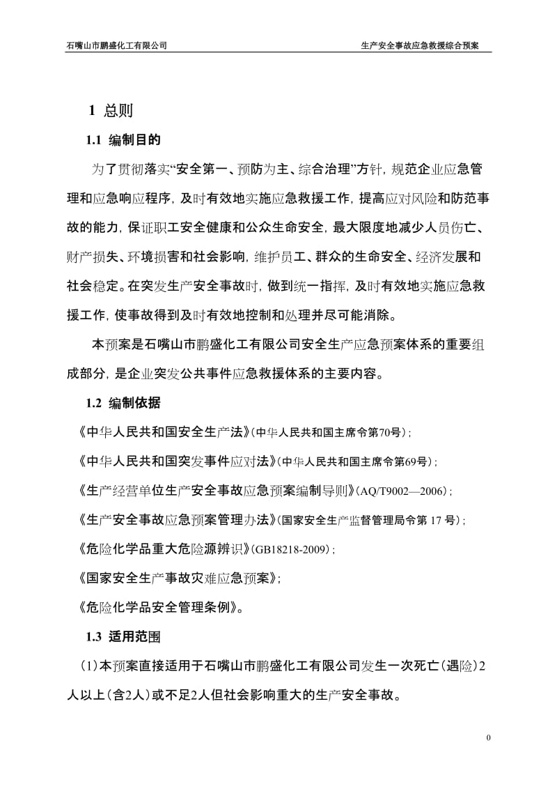 化工有限公司生产安全事故应急救援综合预案.doc_第3页