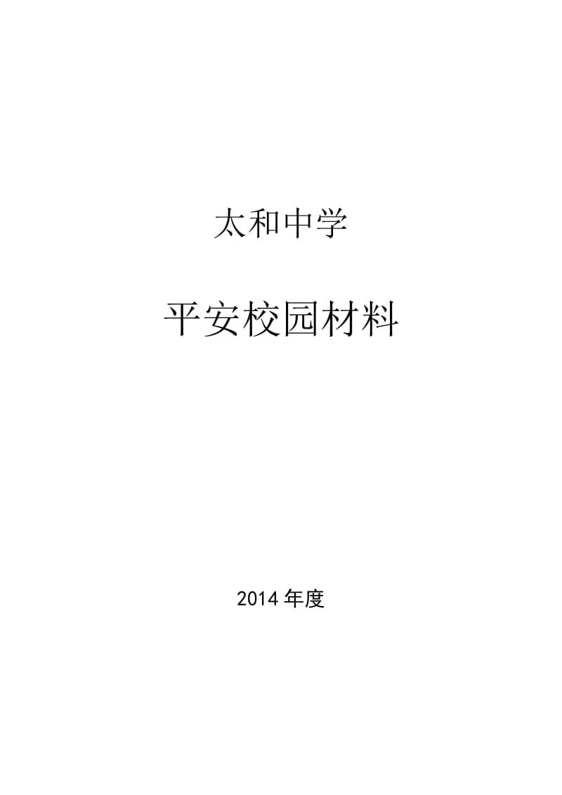 中学平安校园材料.doc_第1页