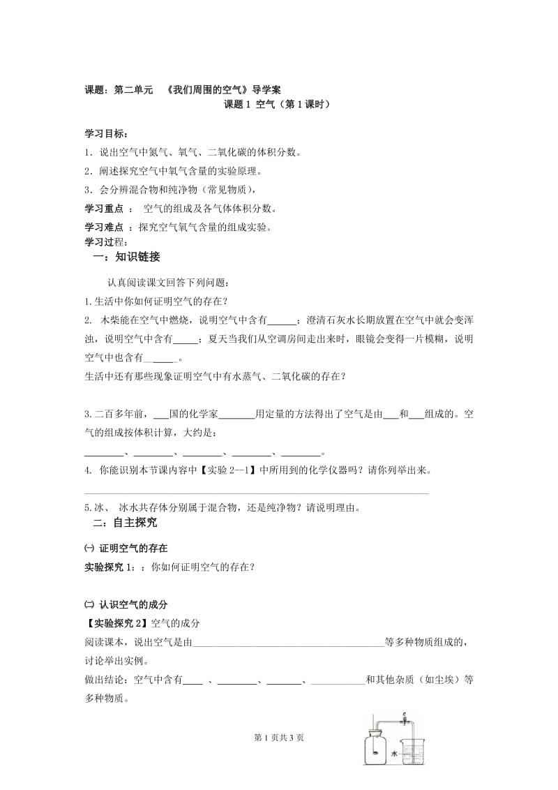 人教版初中化学导学案《我们周围的空气》导学案.doc_第1页