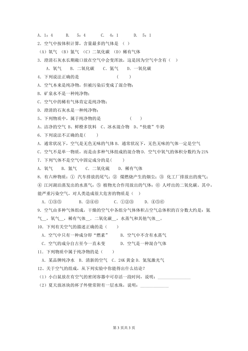 人教版初中化学导学案《我们周围的空气》导学案.doc_第3页