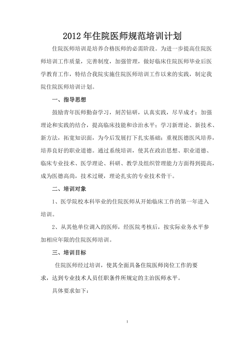 住院医师规范培训计划.doc_第1页