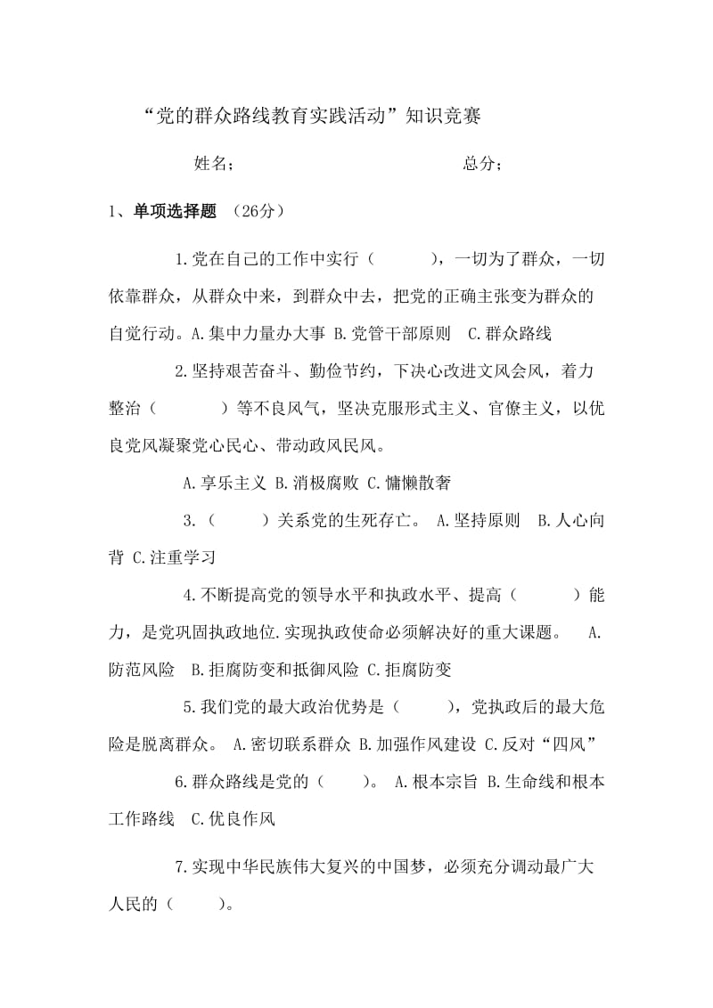 “党的群众路线教育实践活动”知识竞赛.doc_第1页