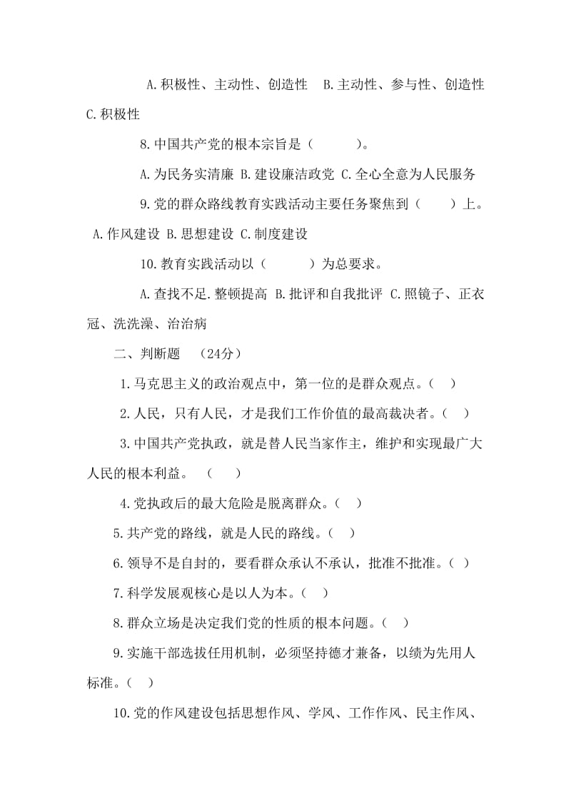 “党的群众路线教育实践活动”知识竞赛.doc_第2页