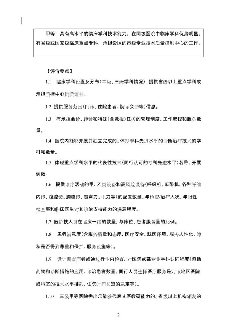 三级医院评审实施细则.doc_第2页