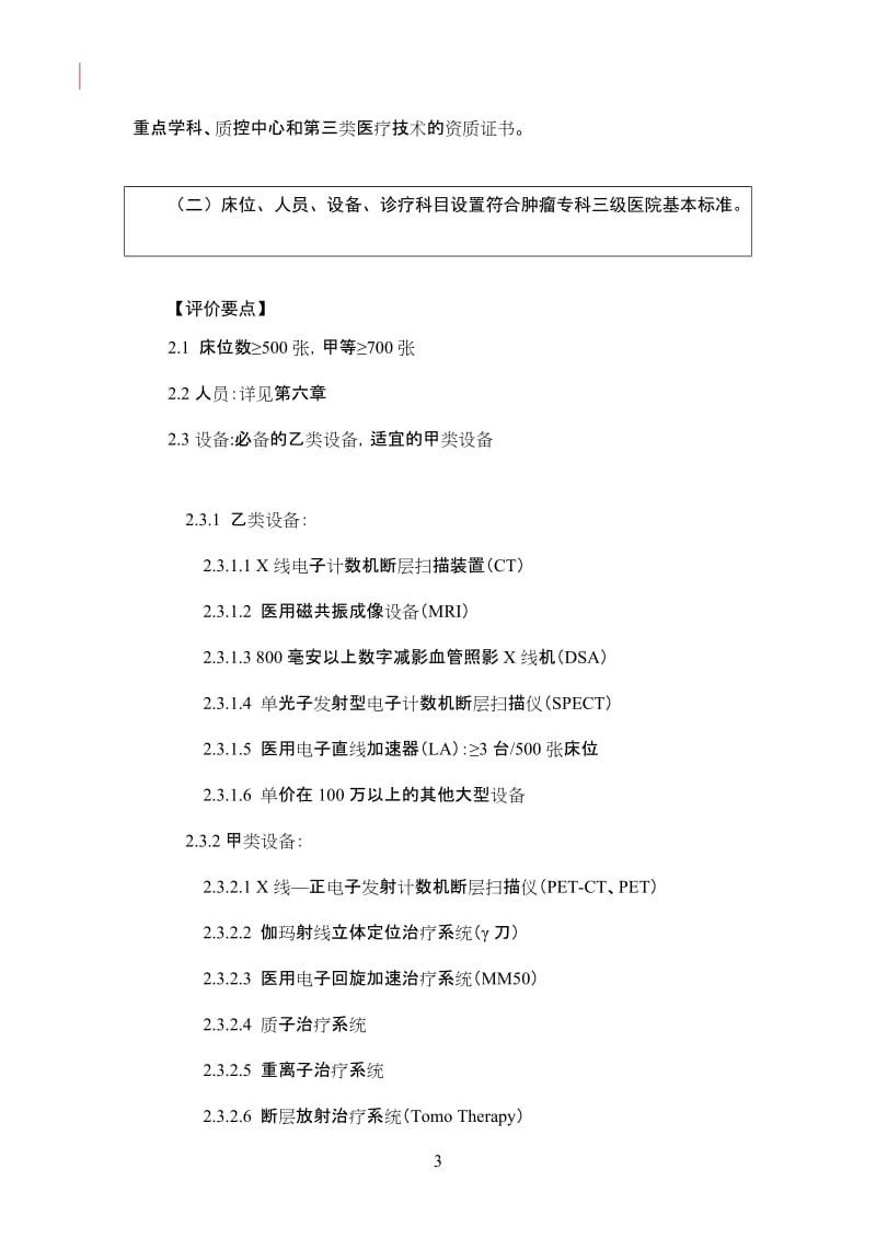 三级医院评审实施细则.doc_第3页