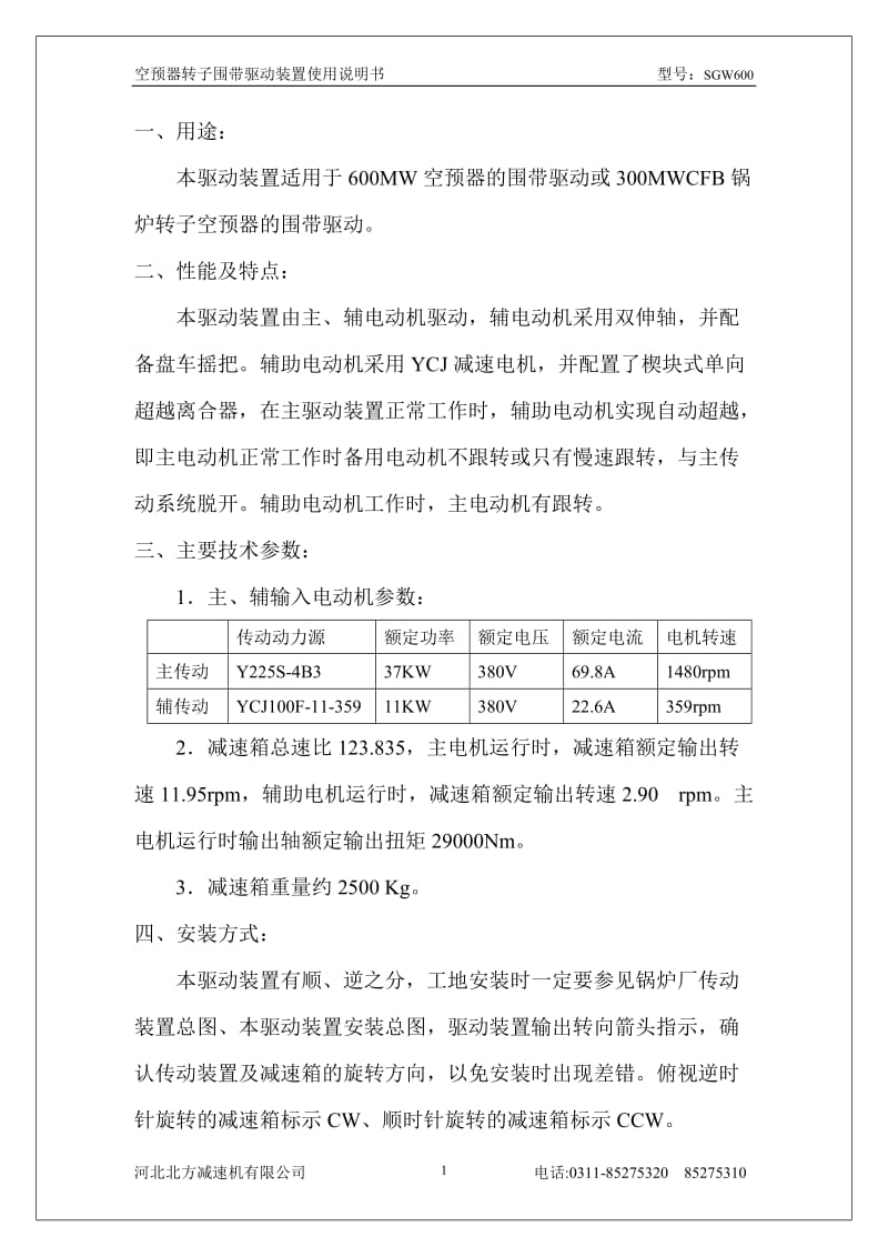 SGW600空预器转子围带驱动装置安装、维护、使用说明书.doc_第2页