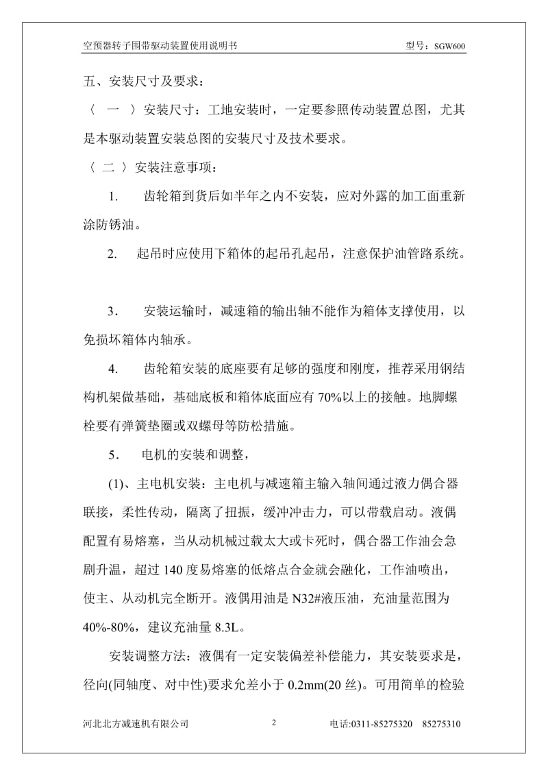 SGW600空预器转子围带驱动装置安装、维护、使用说明书.doc_第3页