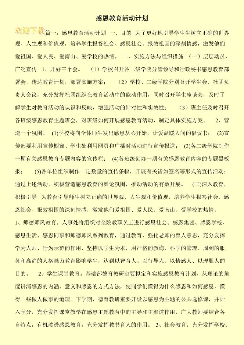 感恩教育活动计划.doc_第1页