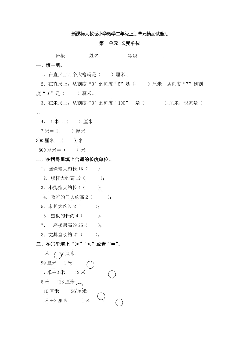 人教版小学数学二年级上册全册单元精品试题(10套).doc_第1页