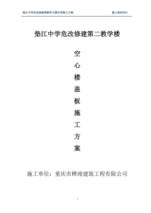 中学危改修建教学楼空心楼盖板施工方案.doc