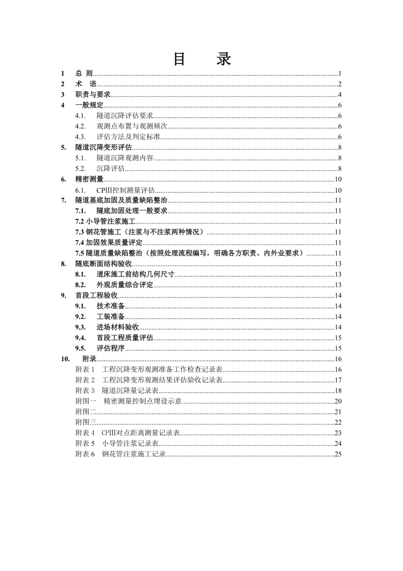 中南部铁路通道无砟轨道铺设前技术评估实施细则.doc_第3页